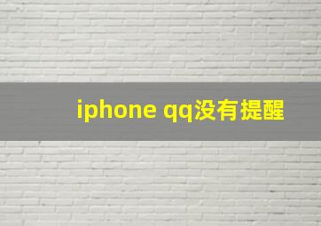 iphone qq没有提醒